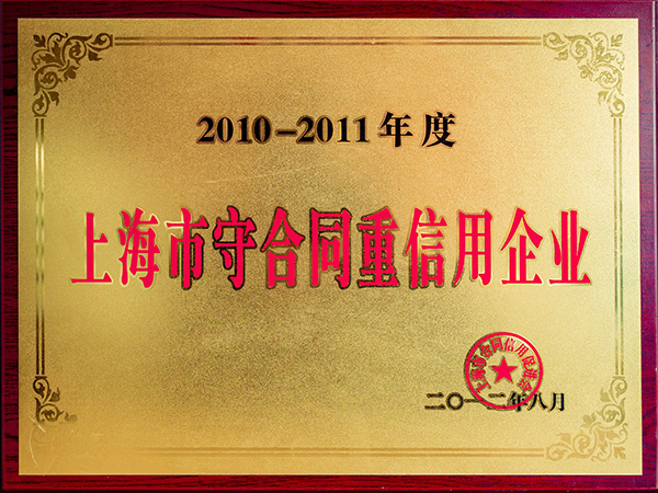 上海市守合同重信用企業(yè)