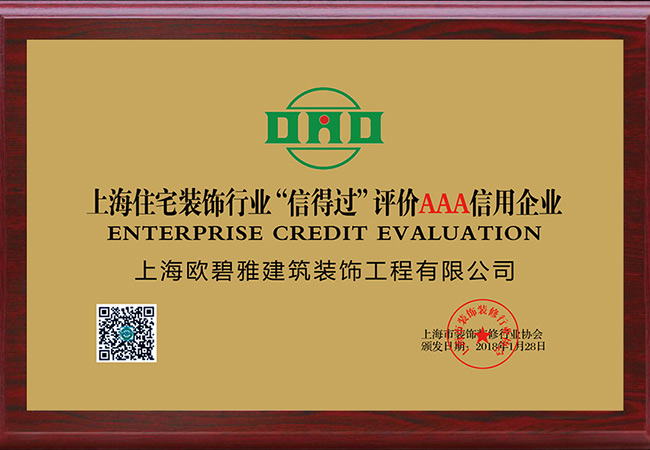 上海住宅裝飾行業(yè)信得過評價AAA信用企業(yè)